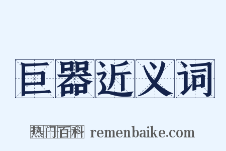 巨器近义词是什么意思的图片